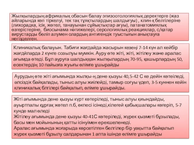 Жылқылардың африкалық обасын балау эпизоотологиялық деректерге (жаз айларында көп тіркелуі,