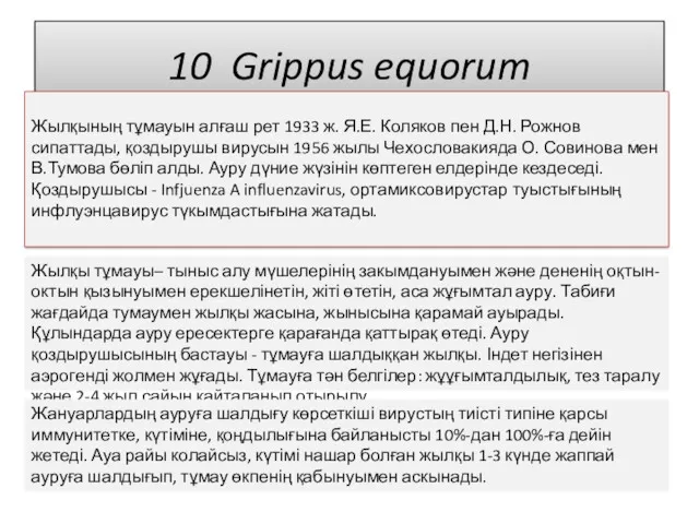 10 Grippus equorum Жылқының тұмауын алғаш рет 1933 ж. Я.Е. Коляков пен Д.Н.