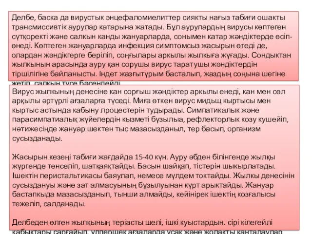 Делбе, баска да вирустык энцефаломиелиттер сиякты нағыз табиғи ошакты трансмиссивтік аурулар катарына жатады.