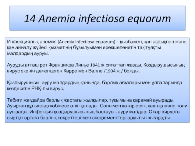 14 Anemia infectiosa equorum Инфекциялық анемия (Anemia infectiosa equorum) – қызбамен, қан аздықпен