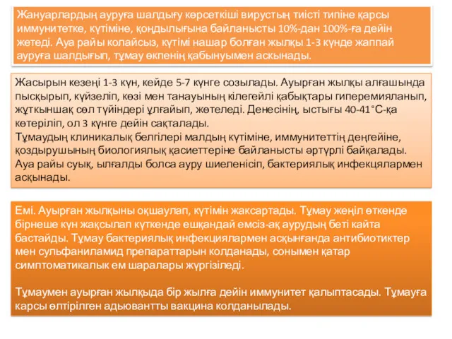 Жануарлардың ауруға шалдығу көрсеткіші вирустың тиісті типіне қарсы иммунитетке, күтіміне,