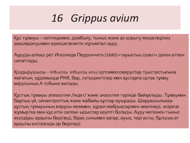 16 Grippus avium Құс тұмауы – септицемия, домбығу, тыныс және ас қорыту мүшелерінің