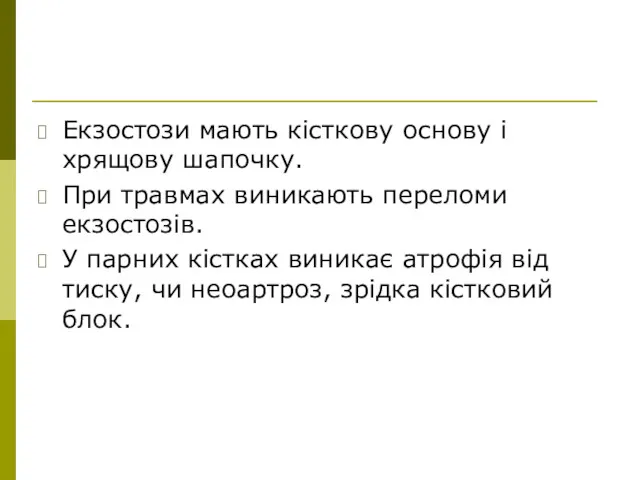 Екзостози мають кісткову основу і хрящову шапочку. При травмах виникають