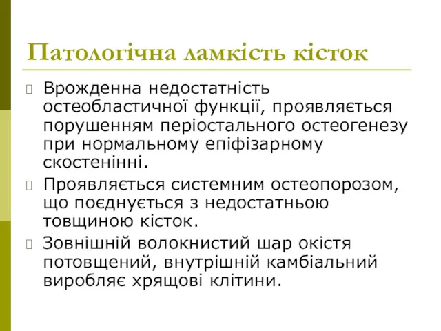 Врожденна недостатність остеобластичної функції, проявляється порушенням періостального остеогенезу при нормальному епіфізарному скостенінні. Проявляється