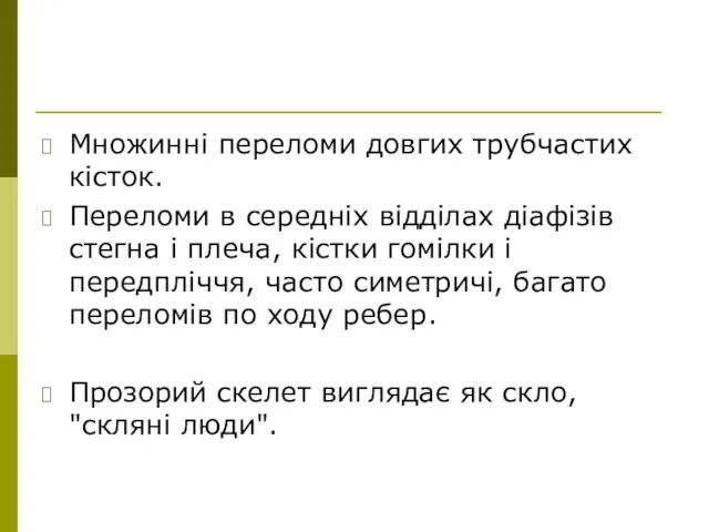 Множинні переломи довгих трубчастих кісток. Переломи в середніх відділах діафізів стегна і плеча,