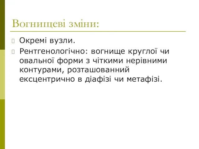 Вогнищеві зміни: Окремі вузли. Рентгенологічно: вогнище круглої чи овальної форми