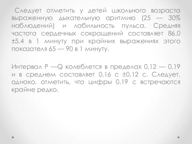 Следует отметить у детей школьного возраста выраженную дыхательную аритмию (25