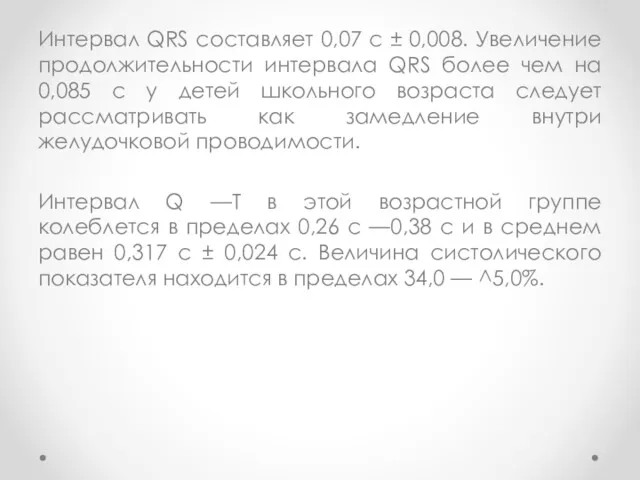 Интервал QRS составляет 0,07 с ± 0,008. Увеличение продолжительности интервала