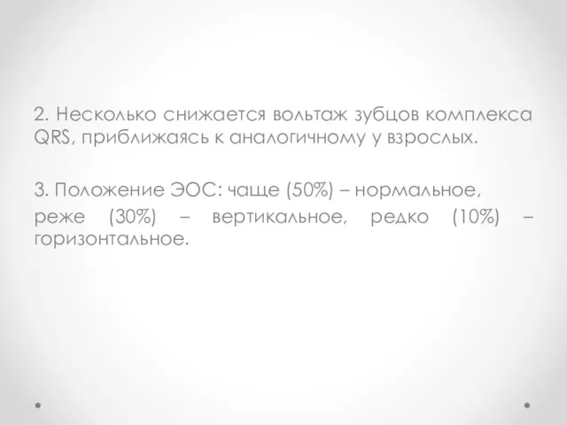 2. Несколько снижается вольтаж зубцов комплекса QRS, приближаясь к аналогичному