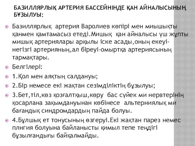 БАЗИЛЛЯРЛЫҚ АРТЕРИЯ БАССЕЙНІНДЕ ҚАН АЙНАЛЫСЫНЫҢ БҰЗЫЛУЫ: Базиллярлық артерия Варолиев көпірі