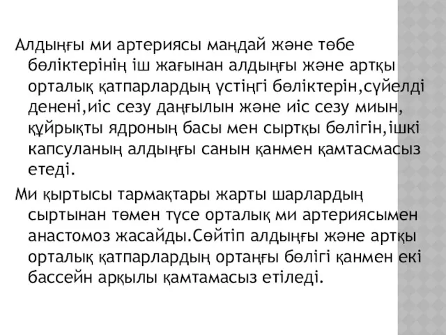 Алдыңғы ми артериясы маңдай және төбе бөліктерінің іш жағынан алдыңғы