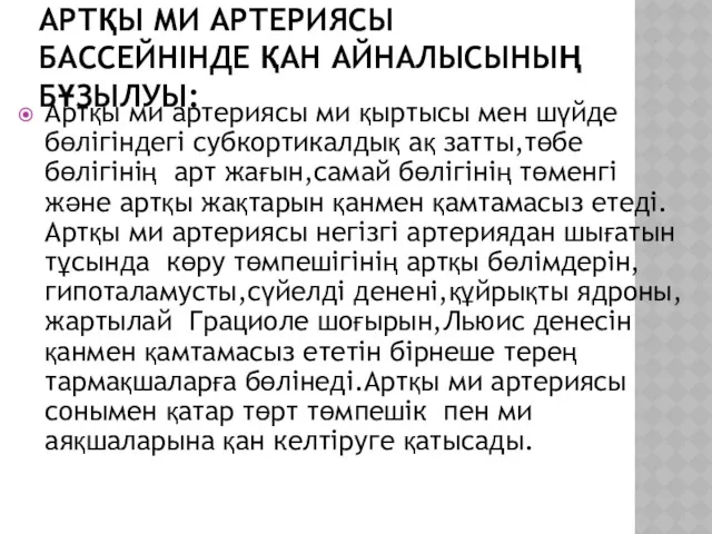 АРТҚЫ МИ АРТЕРИЯСЫ БАССЕЙНІНДЕ ҚАН АЙНАЛЫСЫНЫҢ БҰЗЫЛУЫ: Артқы ми артериясы