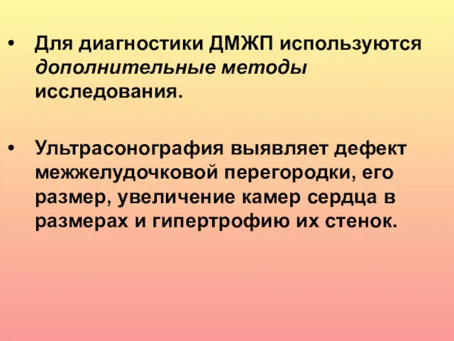 Для диагностики ДМЖП используются дополнительные методы исследования. Ультрасонография выявляет дефект межжелудочковой перегородки, его