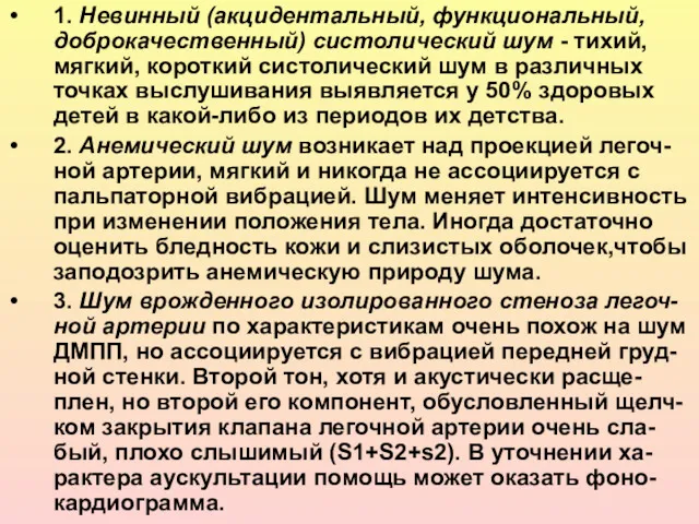 1. Невинный (акцидентальный, функциональный, доброкачественный) систолический шум - тихий, мягкий, короткий систолический шум