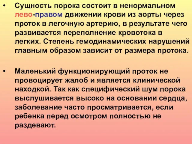 Сущность порока состоит в ненормальном лево-правом движении крови из аорты