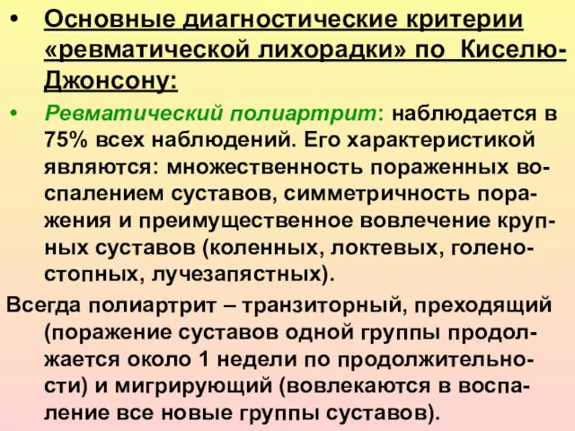 Основные диагностические критерии «ревматической лихорадки» по Киселю-Джонсону: Ревматический полиартрит: наблюдается