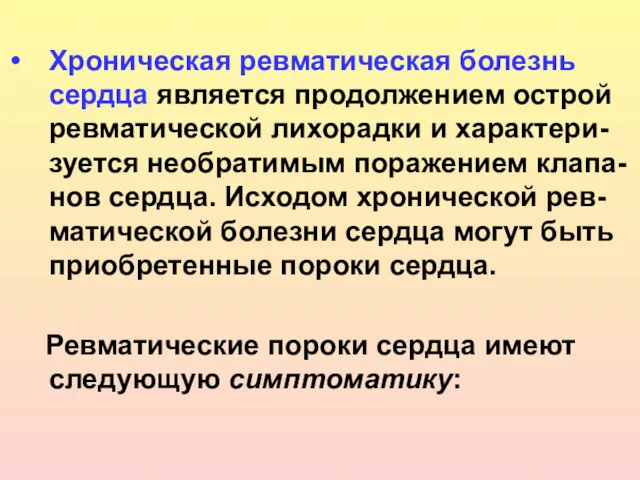 Хроническая ревматическая болезнь сердца является продолжением острой ревматической лихорадки и характери-зуется необратимым поражением