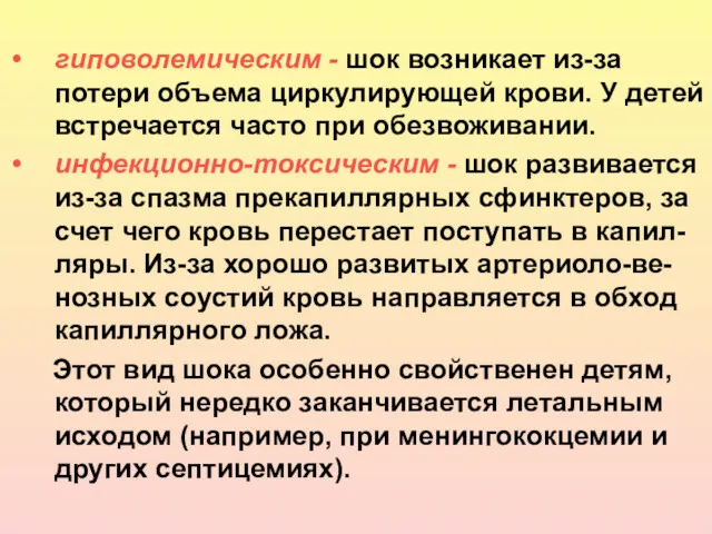 гиповолемическим - шок возникает из-за потери объема циркулирующей крови. У