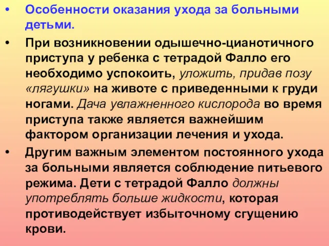 Особенности оказания ухода за больными детьми. При возникновении одышечно-цианотичного приступа у ребенка с