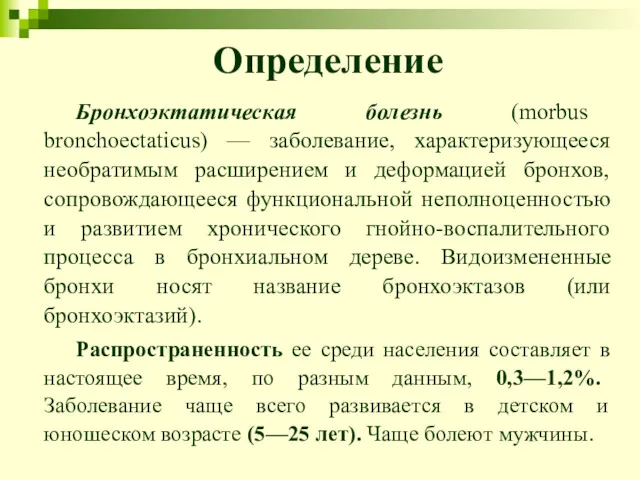 Определение Бронхоэктатическая болезнь (morbus bronchoectaticus) — заболевание, характеризующееся необратимым расширением