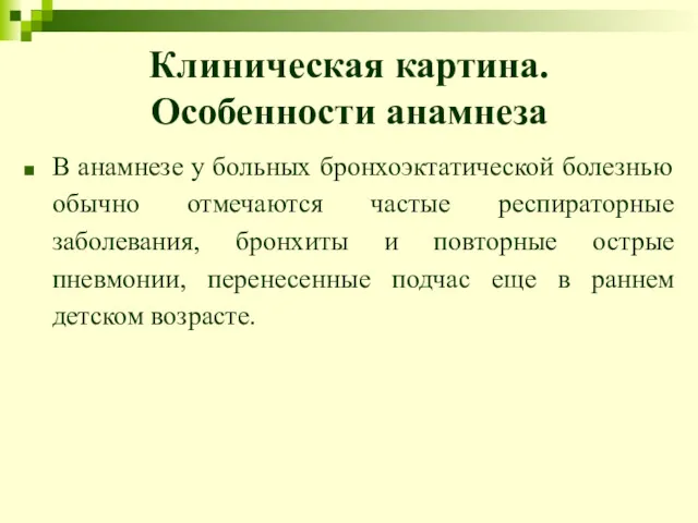 Клиническая картина. Особенности анамнеза В анамнезе у больных бронхоэктатической болезнью