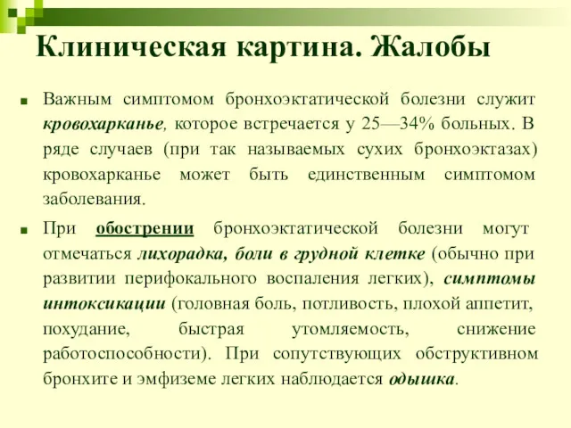 Клиническая картина. Жалобы Важным симптомом бронхоэктатической болезни служит кровохарканье, которое