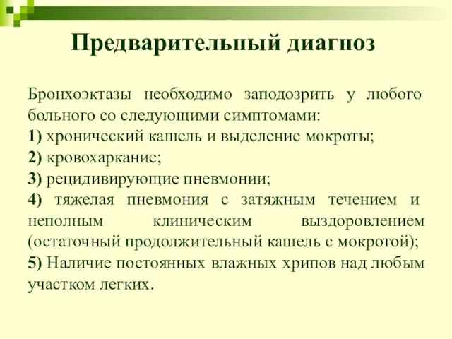 Предварительный диагноз Бронхоэктазы необходимо заподозрить у любого больного со следующими