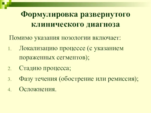 Формулировка развернутого клинического диагноза Помимо указания нозологии включает: Локализацию процессе