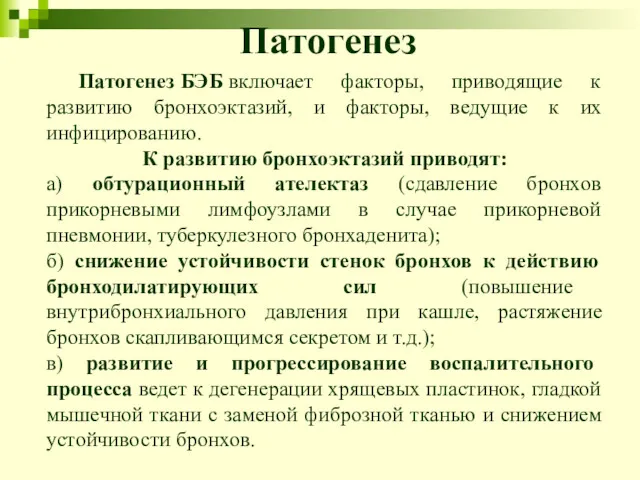 Патогенез Патогенез БЭБ включает факторы, приводящие к развитию бронхоэктазий, и