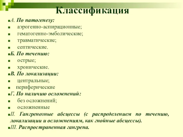 Классификация А. По патогенезу: ­ аэрогенно-аспирационные; ­ гематогенно-эмболические; ­ травматические;