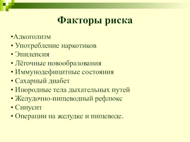 Факторы риска •Алкоголизм • Употребление наркотиков • Эпилепсия • Лёгочные