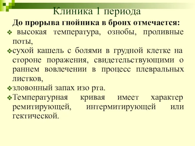 Клиника 1 периода До прорыва гнойника в бронх отмечается: высокая