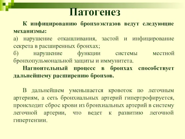 Патогенез К инфицированию бронхоэктазов ведут следующие механизмы: а) нарушение откашливания,