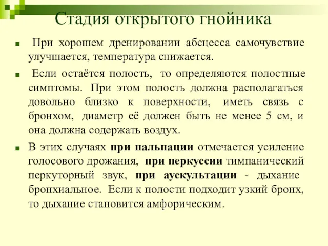 Стадия открытого гнойника При хорошем дренировании абсцесса самочувствие улучшается, температура