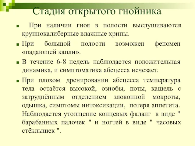 Стадия открытого гнойника При наличии гноя в полости выслушиваются крупнокалиберные