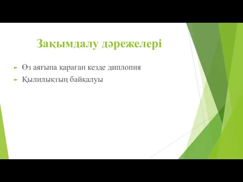 Зақымдалу дәрежелері Өз аяғына қараған кезде диплопия Қылилықтың байқалуы