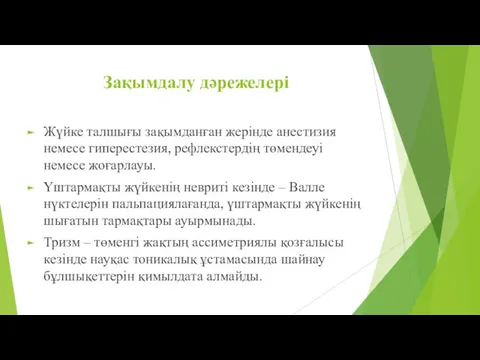 Зақымдалу дәрежелері Жүйке талшығы зақымданған жерінде анестизия немесе гиперестезия, рефлекстердің