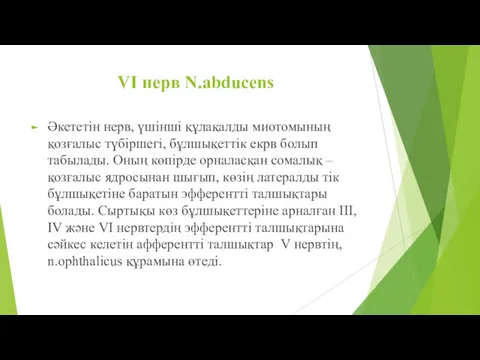 VI нерв N.abducens Әкететін нерв, үшінші құлақалды миотомының қозғалыс түбіршегі,