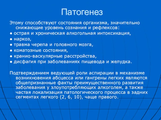 Патогенез Этому способствуют состояния организма, значительно снижающие уровень сознания и