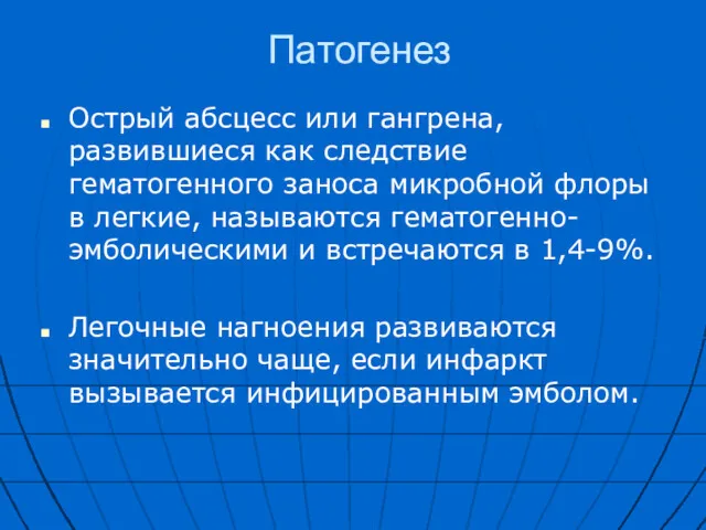 Патогенез Острый абсцесс или гангрена, развившиеся как следствие гематогенного заноса