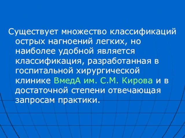 Существует множество классификаций острых нагноений легких, но наиболее удобной является