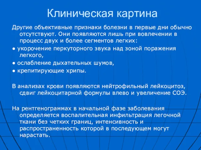 Клиническая картина Другие объективные признаки болезни в первые дни обычно