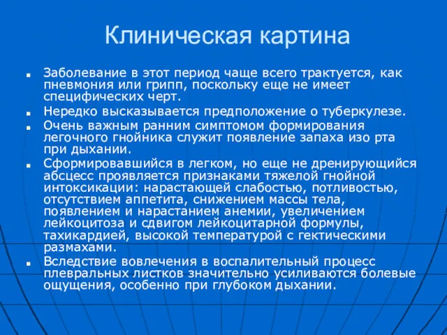 Клиническая картина Заболевание в этот период чаще всего трактуется, как