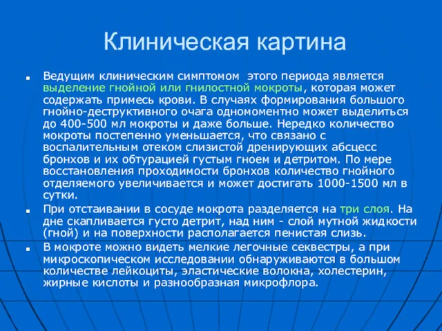 Клиническая картина Ведущим клиническим симптомом этого периода является выделение гнойной