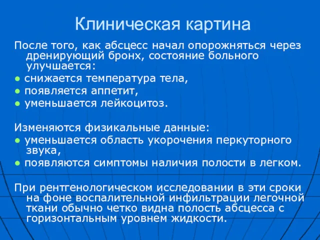 Клиническая картина После того, как абсцесс начал опорожняться через дренирующий