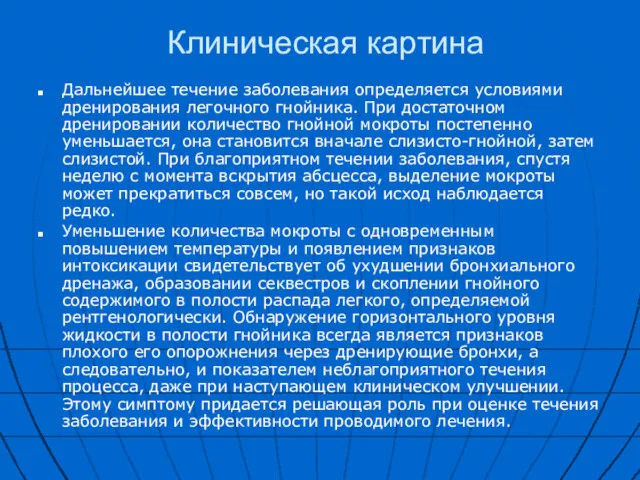 Клиническая картина Дальнейшее течение заболевания определяется условиями дренирования легочного гнойника.