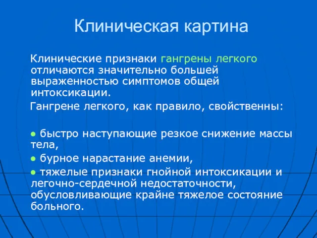 Клиническая картина Клинические признаки гангрены легкого отличаются значительно большей выраженностью