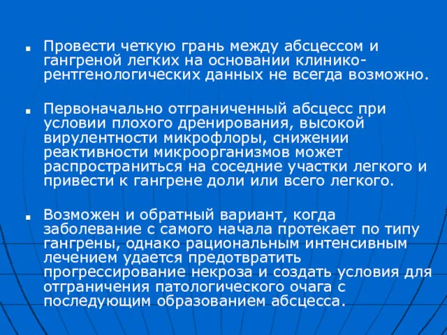 Провести четкую грань между абсцессом и гангреной легких на основании