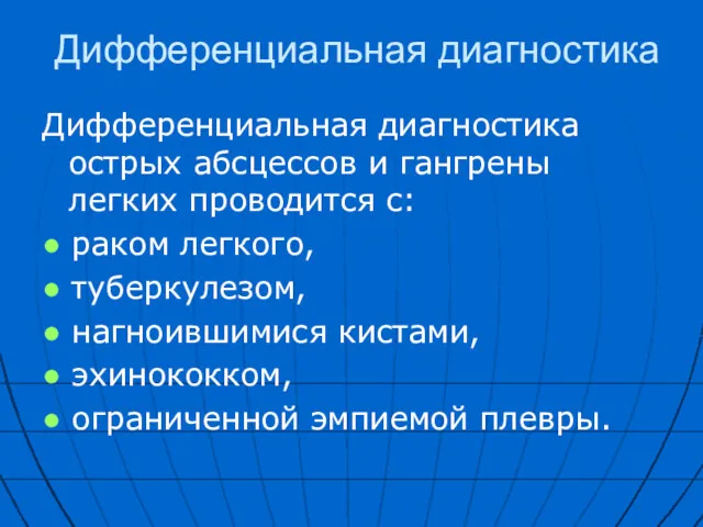 Дифференциальная диагностика Дифференциальная диагностика острых абсцессов и гангрены легких проводится