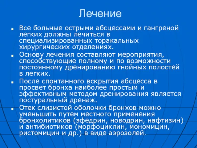 Лечение Все больные острыми абсцессами и гангреной легких должны лечиться